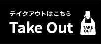 千壽のテイクアウト