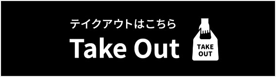 千壽のテイクアウト